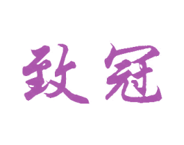致冠 商标图样