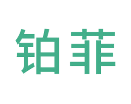 铂菲 商标图样