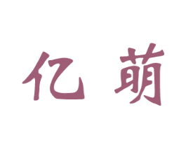 亿萌 商标图样