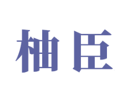 柚臣 商标图样