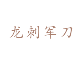 龙刺军刀 商标图样