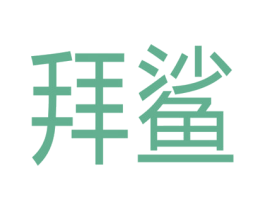 拜鲨 商标图样