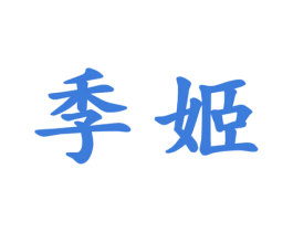 季姬 商标图样