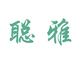 聪雅 商标图样