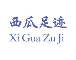 西瓜足迹 商标图样