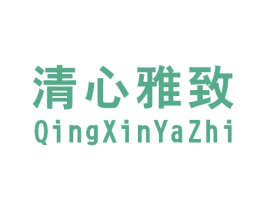 清心雅致 商标图样