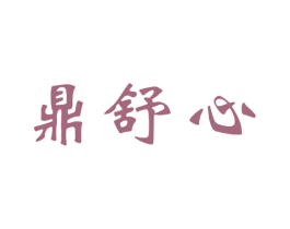 鼎舒心 商标图样