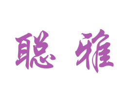 聪雅 商标图样
