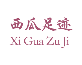 西瓜足迹 商标图样