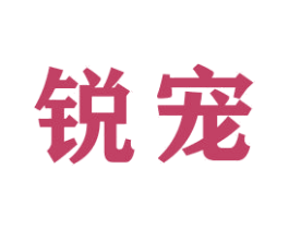 锐宠 商标图样