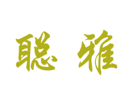 聪雅 商标图样