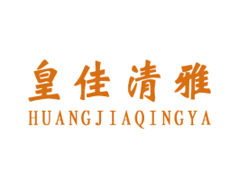 皇佳清雅 商标图样