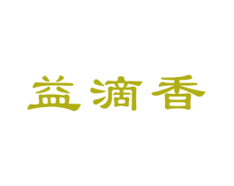 益滴香 商标图样
