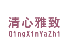 清心雅致 商标图样