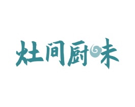 灶间厨味 商标图样