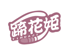 蹄花姬 商标图样