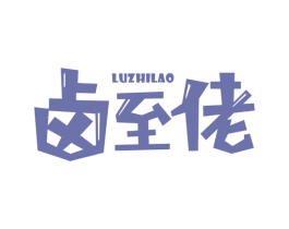卤至佬 商标图样