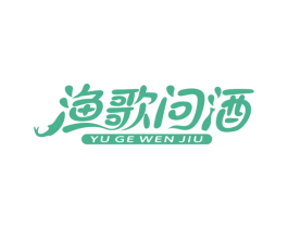 渔歌问酒 商标图样
