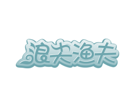 浪尖渔夫 商标图样