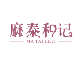 麻泰和记 商标图样