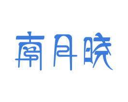 南月晓 商标图样