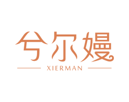 兮尔嫚 商标图样