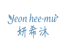 妍希沐 YEON HEE-MU 商标图样