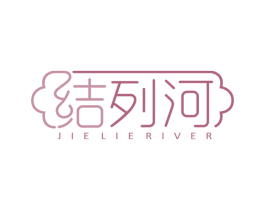 结列河 JIE LIE RIVER 商标图样
