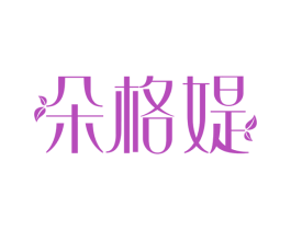 朵格媞 商标图样