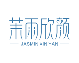 茉雨欣颜 JASMIN XIN YAN 商标图样
