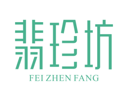 翡珍坊 商标图样