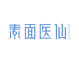 素面医仙 商标图样