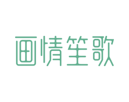 画情笙歌 商标图样