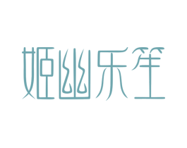 姬幽乐笙 商标图样