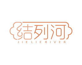 结列河 JIE LIE RIVER 商标图样
