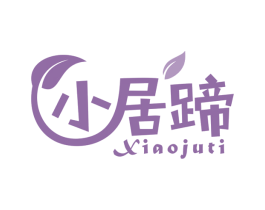 小居蹄 商标图样