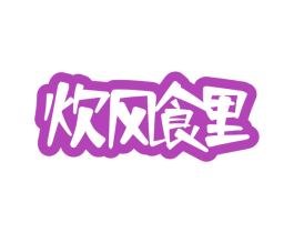 炊风食里 商标图样