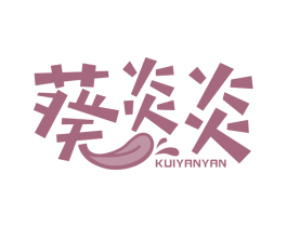 葵炎炎 商标图样