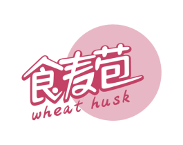 食麦苞 WHEAT HUSK 商标图样