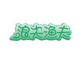 浪尖渔夫 商标图样