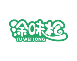 涂味松 商标图样