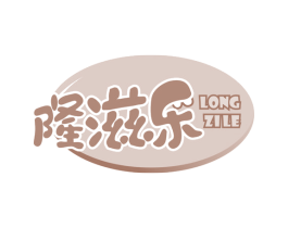 隆滋乐 商标图样