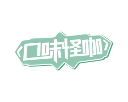 口味怪咖 商标图样