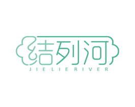 结列河 JIE LIE RIVER 商标图样