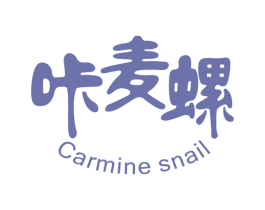 咔麦螺 CARMINE SNAIL 商标图样