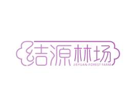 结源林场 JIEYUAN-FOREST FARM 商标图样