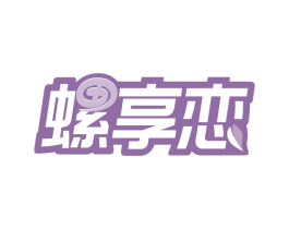 螺享恋 商标图样