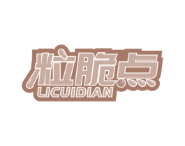 粒脆点 商标图样