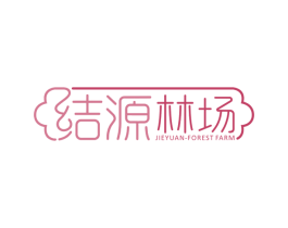 结源林场 JIEYUAN FOREST FARM 商标图样