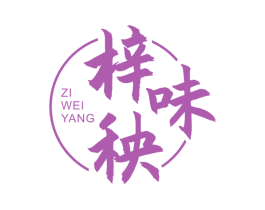 梓味秧 商标图样